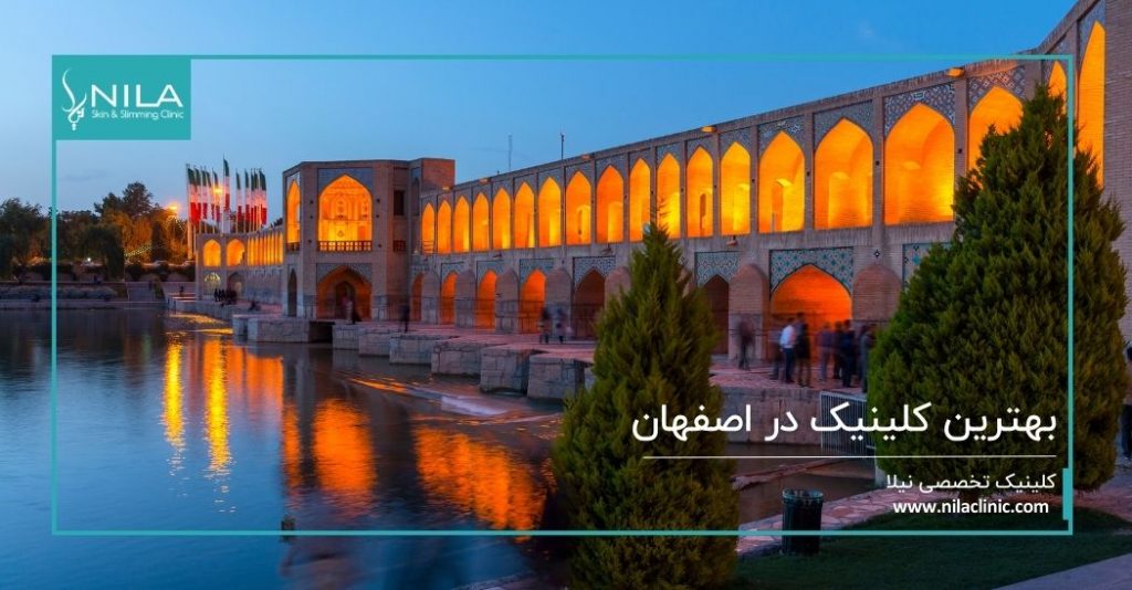 بهترین کلینیک زیبایی در اصفهان